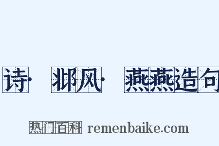 诗·邶风·燕燕造句是什么意思的图片
